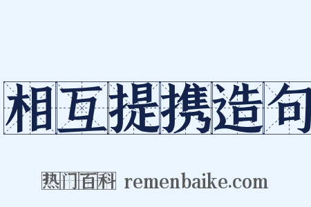 相互提携造句是什么意思的图片